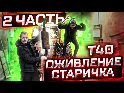 Видео: Оживление трактора т40 Запуск двигателя и первый выезд Трактор т40