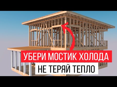 Видео: Самая теплая стена в каркасном доме. Убираем мостики холода. Ригель больше не нужен✌️