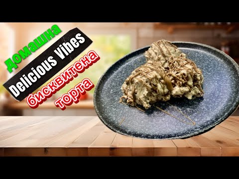 Видео: Бисквитена торта