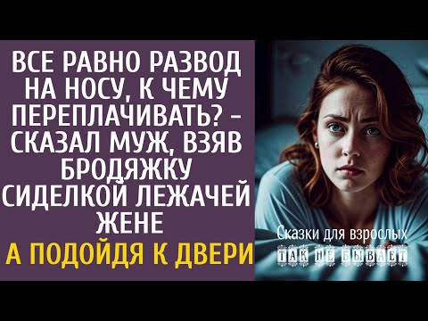 Видео: Все равно развод на носу, к чему переплачивать? - сказал муж, взяв бродяжку сиделкой лежачей жене…