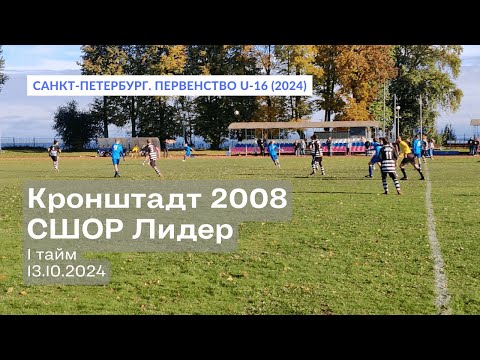 Видео: Кронштадт 2008 — СШОР Лидер, 0:8, 1 тайм, 13.10.2024