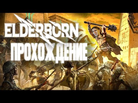 Видео: ELDERBORN ПРОХОЖДЕНИЕ | СИМУЛЯТОР БЕЗУМНОГО ВИКИНГА