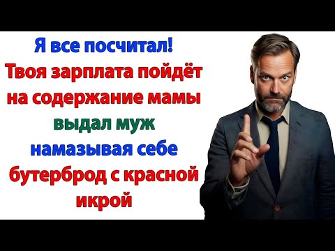 Видео: Я буду у тебя жить, ты будешь меня кормить! А зарплату будем отдавать маме!