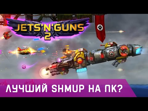 Видео: Обзор Jets'n'Guns 2 [Steam]! Лучший Shoot ’em up на ПК?