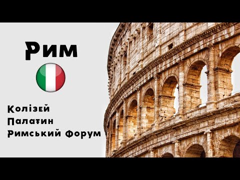 Видео: Рим Італія: Колізей, Палатин та Римський Форум