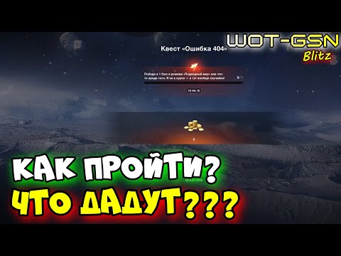 Видео: 💥КАК ПРОЙТИ?💥Квест "Ошибка 404" на 1 золотой в WoT Blitz 2025 | WOT-GSN