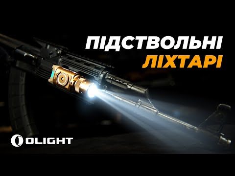 Видео: Огляд на ПОТУЖНІ підствольні ліхтарі Olight Baldr