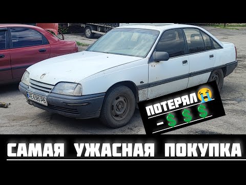 Видео: Самая лютая покупка — Opel Omega A: как я облажался! И потерял деньги!
