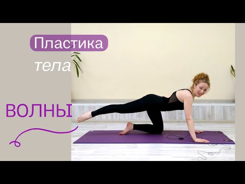 Видео: Раскрепощение и ПЛАСТИКА ТЕЛА. Волны. Волнообразная гимнастика