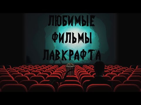 Видео: Любимые фильмы Лавкрафта