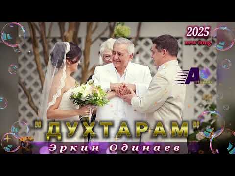 Видео: Эркин Одинаев 2025 /  суруди нав " Д У Х Т А Р А М "  