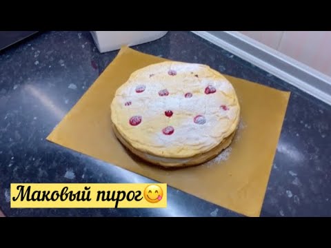 Видео: Маковый пирог🔥//тегін мастер класс//қазақша рецепт//маковый пирог с крем чиз//