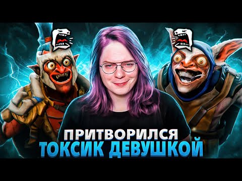 Видео: Я Притворился Девушкой Токсиком в Доте