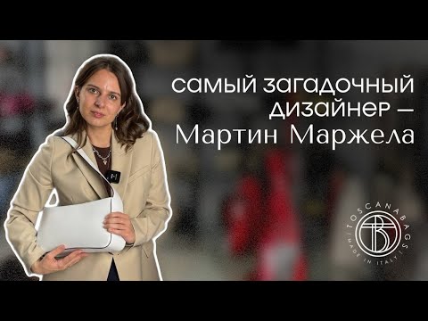 Видео: Самый загадочный дизайнер - Мартин Маржела