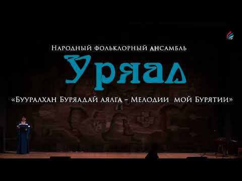 Видео: Народный фольклорный ансамбль «Уряал» / «Бууралхан Буряадай аялга – Мелодии  мой Бурятии»