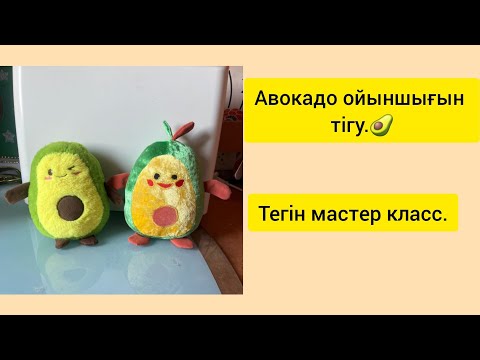 Видео: Авокадо ойыншығын тігу.Тегін мастер класс.