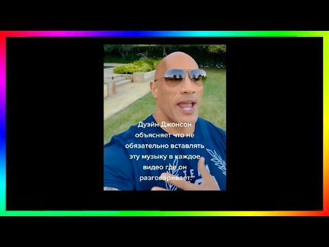 Видео: тикток Дуэйн Джонс обьясняет