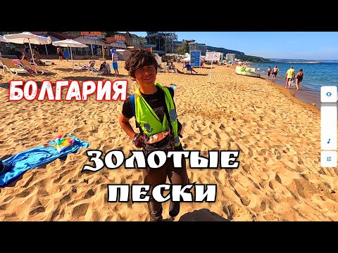 Видео: 🌈ЗОЛОТЫЕ ПЕСКИ - Болгария. Прощание с Балчиком. Путешествие на электровелосипеде