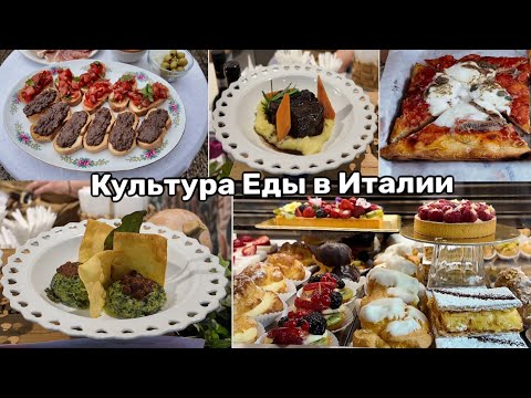 Видео: Культура Еды в Италии. Как Ориентироваться в Итальянском Меню