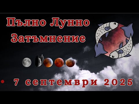 Видео: Лунното Затъмнение в Риби от 7 септември  и сезон Дева 2025