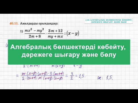 Видео: Алгебралық бөлшекті көбейту және бөлу | Алгебра | 7 сынып