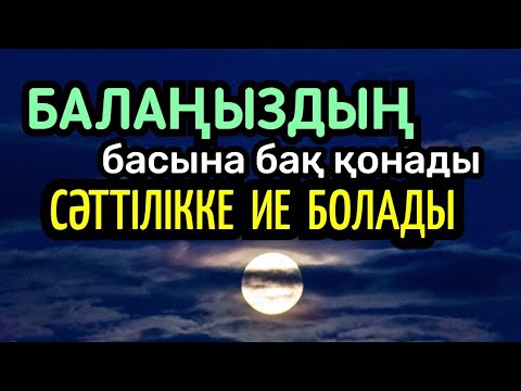 Видео: ✊️✊️Балаңыздың басына бақ қонады, сәттілікке ие болады, дұғаны қосып нәтижесін көріңіз☝️☝️☝️25)11-20