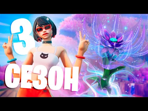 Видео: ЭТО 3 СЕЗОН 3 ГЛАВЫ ФОРТНАЙТ "ИДИЛЛИЯ"