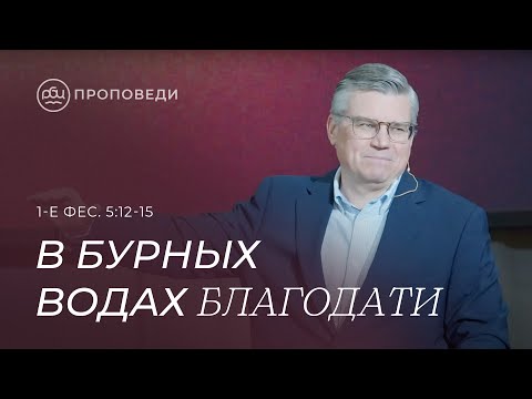 Видео: В бурных водах благодати. Евгений Бахмутский (Филип.1:28-30)