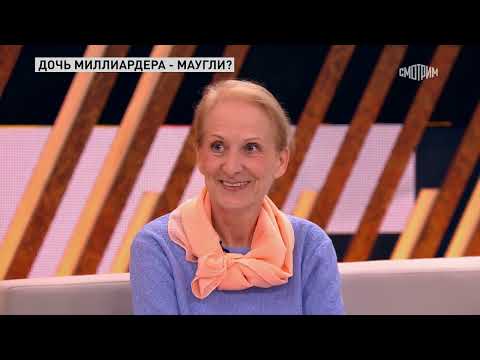 Видео: ПРЯМОЙ ЭФИР...Дочь миллиардера – маугли?