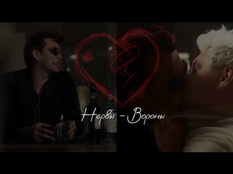 Видео: Нервы-Вороны // Кроули и Азирафель
