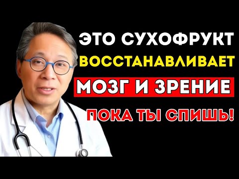 Видео: Пожилые Люди, Ешьте Эти 3 Сухофрукта, Чтобы Восстановить Зрение И Улучшить Память Естественным