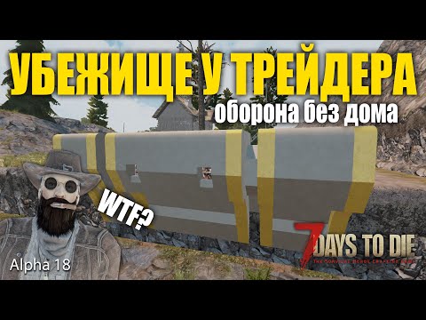 Видео: 7 Days to Die (alpha18) Гайд Убежище у трейдера (оборона без дома)