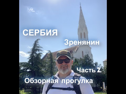 Видео: Сербия. Зренянин. Обзорная прогулка Часть 2.