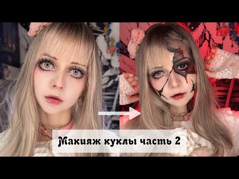 Видео: Макияж куклы. Часть 2
