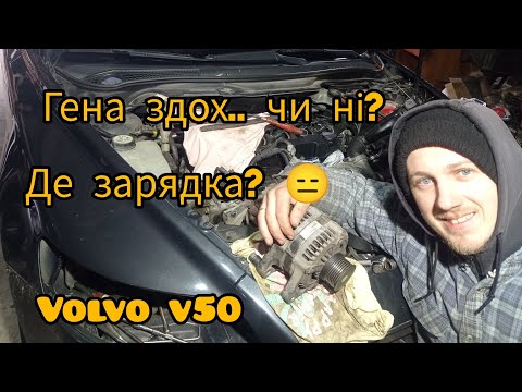 Видео: Пропала зарядка,  ремонт генератора Вольово В50, / Volvo v50 / S40 /C30.  Ford Focus