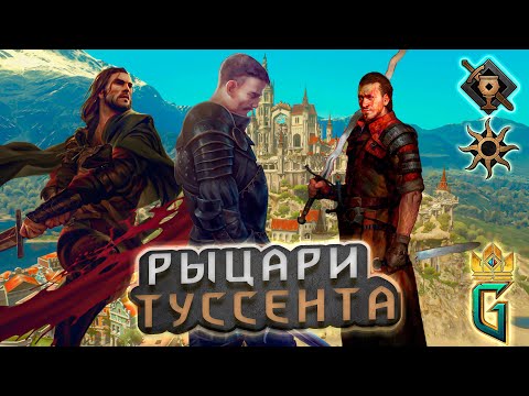 Видео: Gwent | Гвинт | Nilfgaard deck | Колода Нильфгаарда | Туссентское гостеприимство | Версия игры 13.10