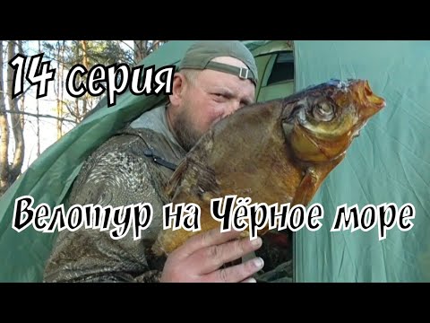 Видео: ОЛИГАРХ ТУР / НА ВЕЛОСИПЕДЕ К ЧЁРНОМУ МОРЮ / ВЕЛОПУТЕШЕСТВИЕ / 14 СЕРИЯ