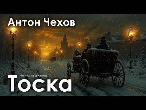 Видео: Антон Чехов. "Тоска".