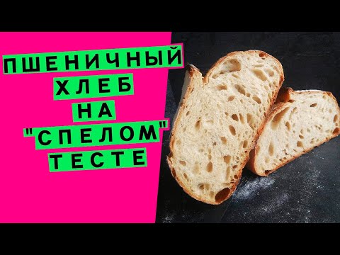 Видео: Хлеб😎  на спелом тесте 🍎: два варианта приготовления! (печём хлеб, как в древности😲  🏛)