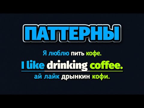 Видео: Паттерны: I like — Я люблю | +100 Учим Английский на слух для начинающих.