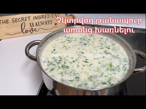 Видео: Չկտրվող թանապուր առանց խառնելու, պատրաստվում է 15 րոպեում - Սպաս - СУП СПАС - Бесподобный ТАНОВ АПУР