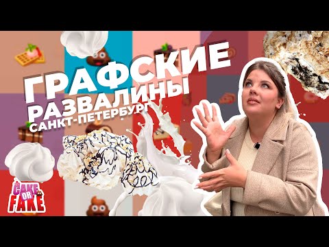 Видео: Графские развалины в Санкт-Петербурге. Вашурина сошла с ума и первая наклейка в городе [1 серия]