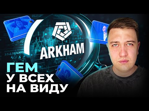 Видео: Arkham (ARKM) — стоит ли инвестировать? Полный разбор проекта