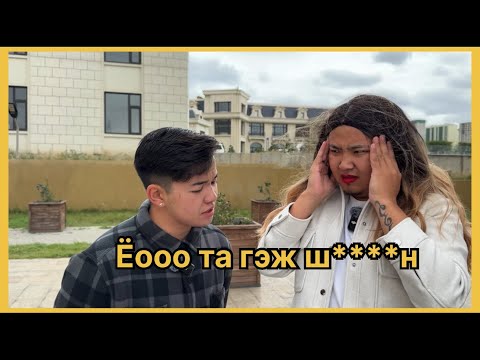 Видео: EX-ээ эргэж хартал амьдрах гэсэн чинь‼️🤣 ПАРТ 13