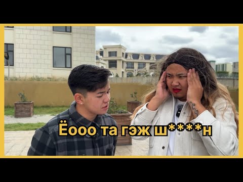 Видео: EX-ээ эргэж хартал амьдрах гэсэн чинь‼️🤣