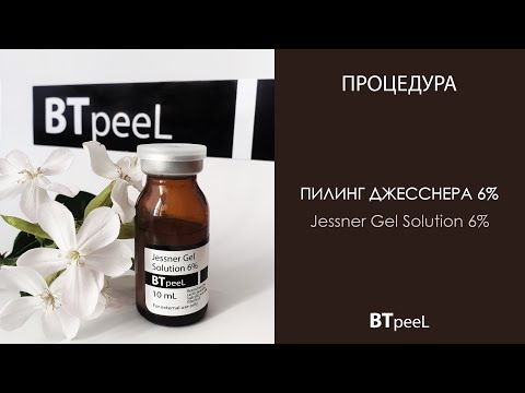 Видео: Процедура Пилинг Джесснера 6% гелевый с витамином Е BTpeel