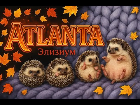 Видео: Atlanta PW, Арена все таки была ч.2!