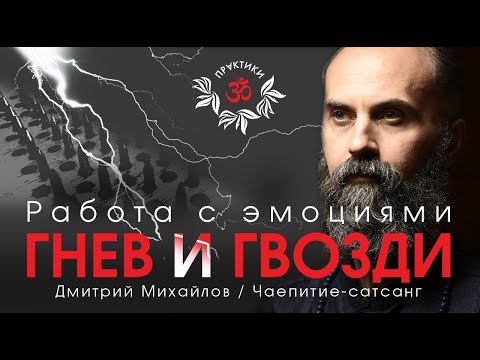 Видео: "ГНЕВ И ГВОЗДИ. Работа с эмоциями". Дмитрий Михайлов