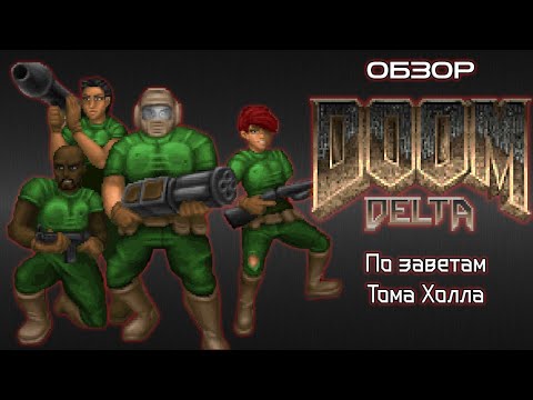 Видео: Doom Delta - По заветам Тома Холла | Обзор мода Doom Delta