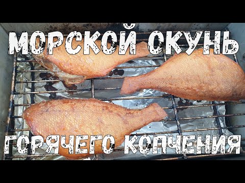 Видео: Вкусный морской ОКУНЬ горячего копчения. Морской окунь рецепты.